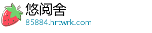 悠阅舍